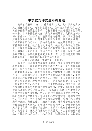 中学党支部党建年终总结
