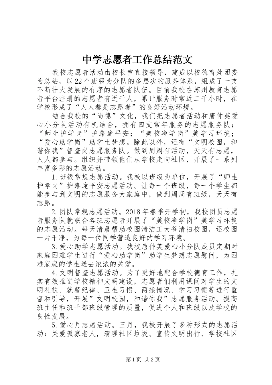 中学志愿者工作总结范文_第1页