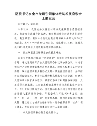 区委书记在全市党建引领集体经济发展座谈会上的发言