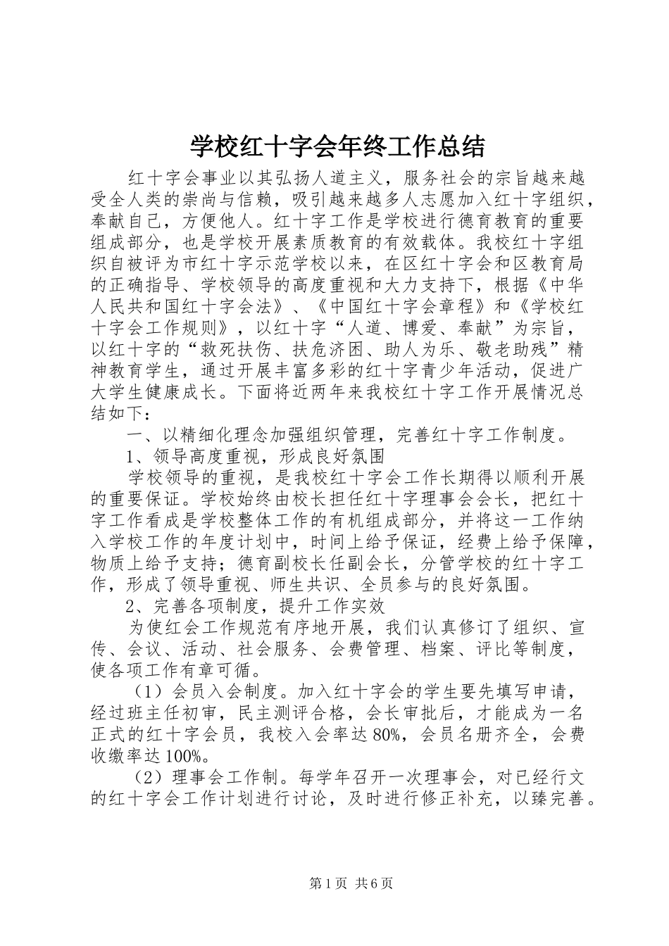 学校红十字会年终工作总结_第1页
