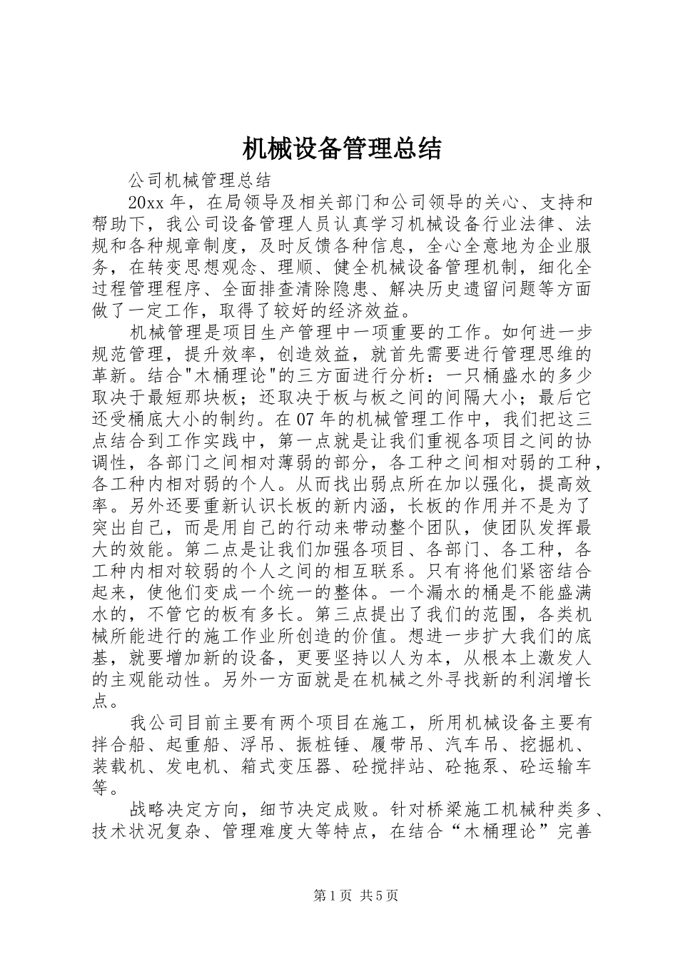 机械设备管理总结_1_第1页