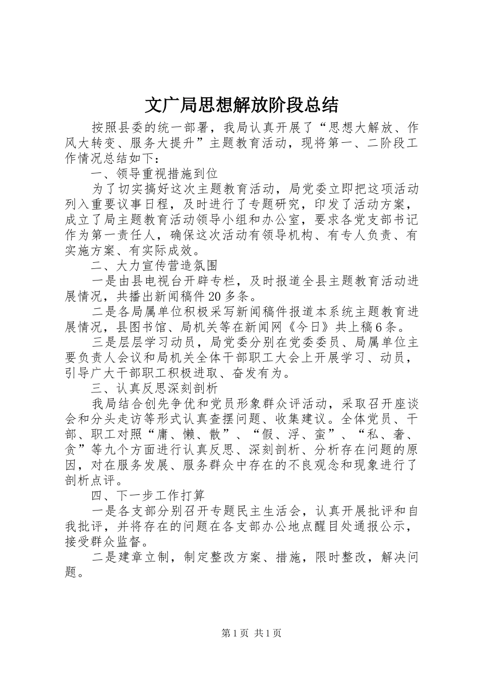 文广局思想解放阶段总结_第1页