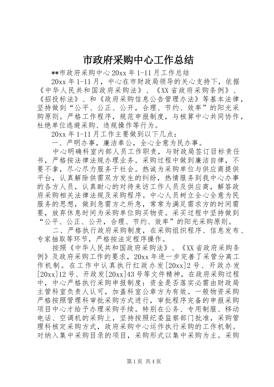 市政府采购中心工作总结_1_第1页