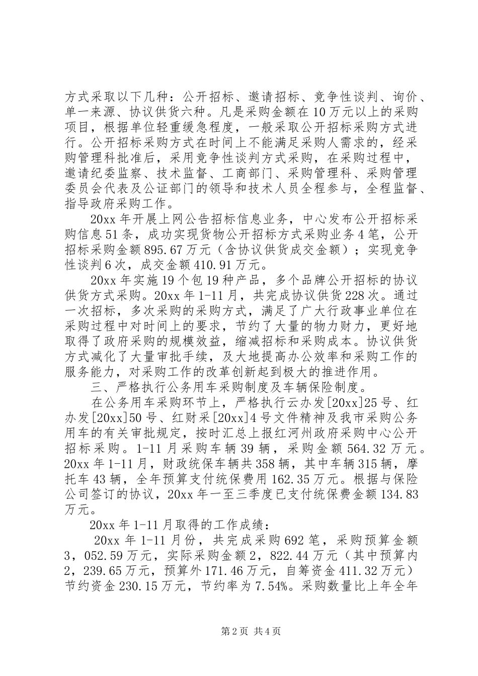 市政府采购中心工作总结_1_第2页