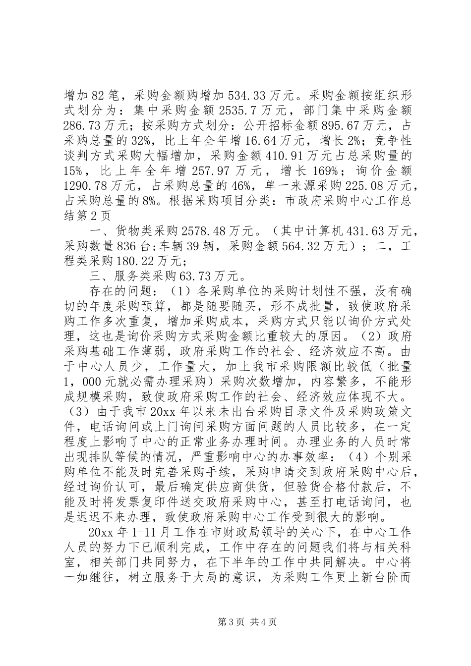 市政府采购中心工作总结_1_第3页