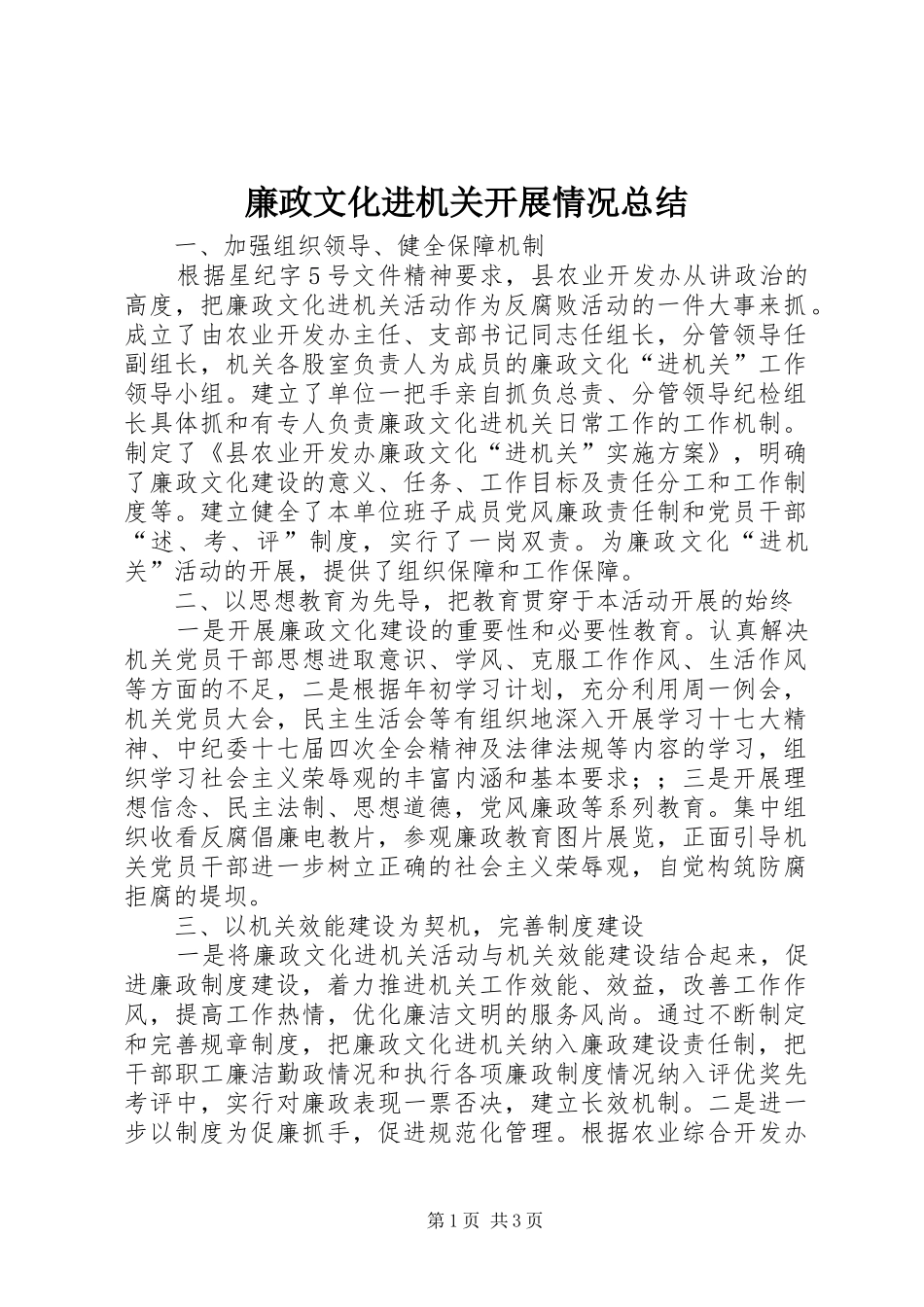 廉政文化进机关开展情况总结_第1页