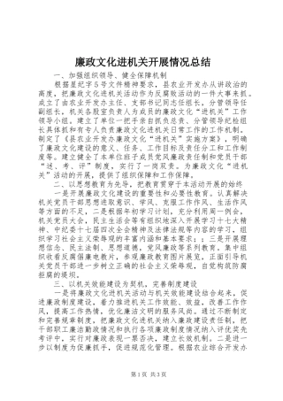 廉政文化进机关开展情况总结