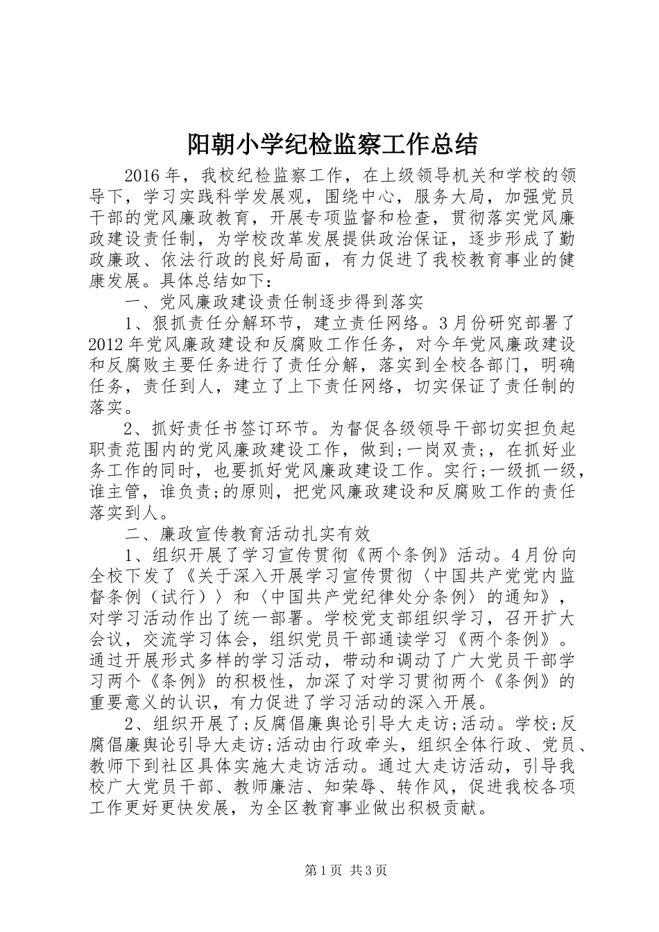 阳朝小学纪检监察工作总结_第1页