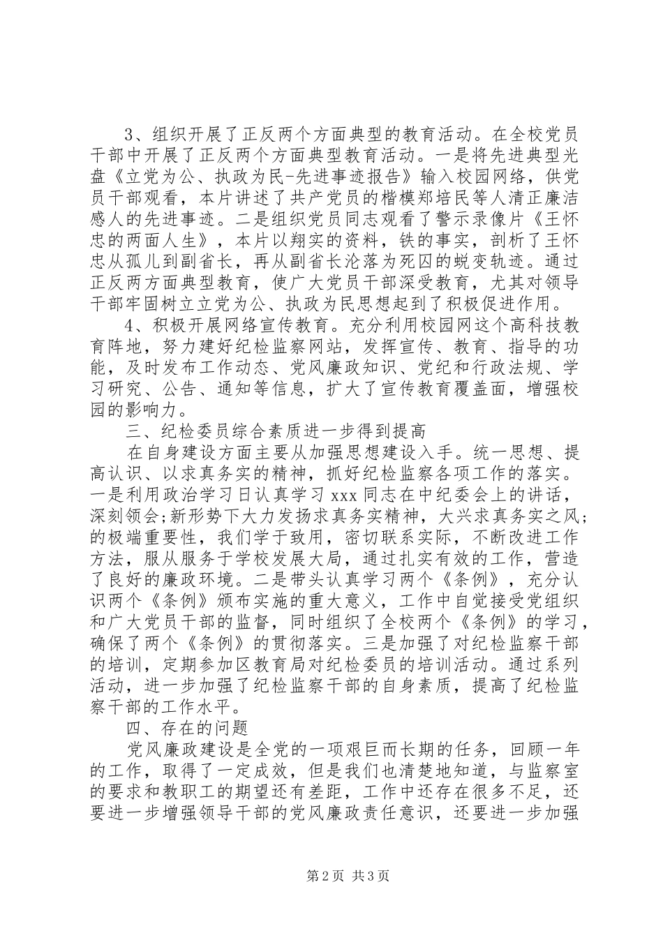 阳朝小学纪检监察工作总结_第2页
