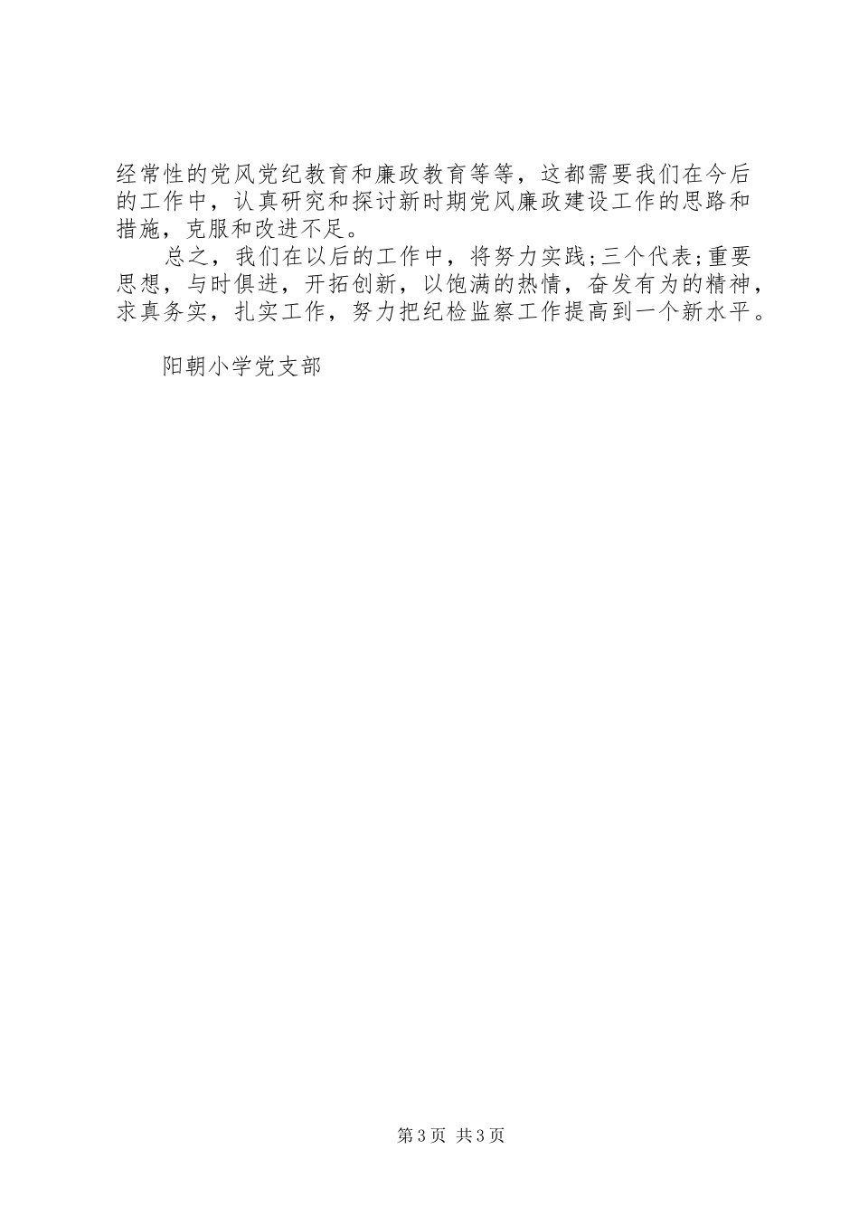 阳朝小学纪检监察工作总结_第3页