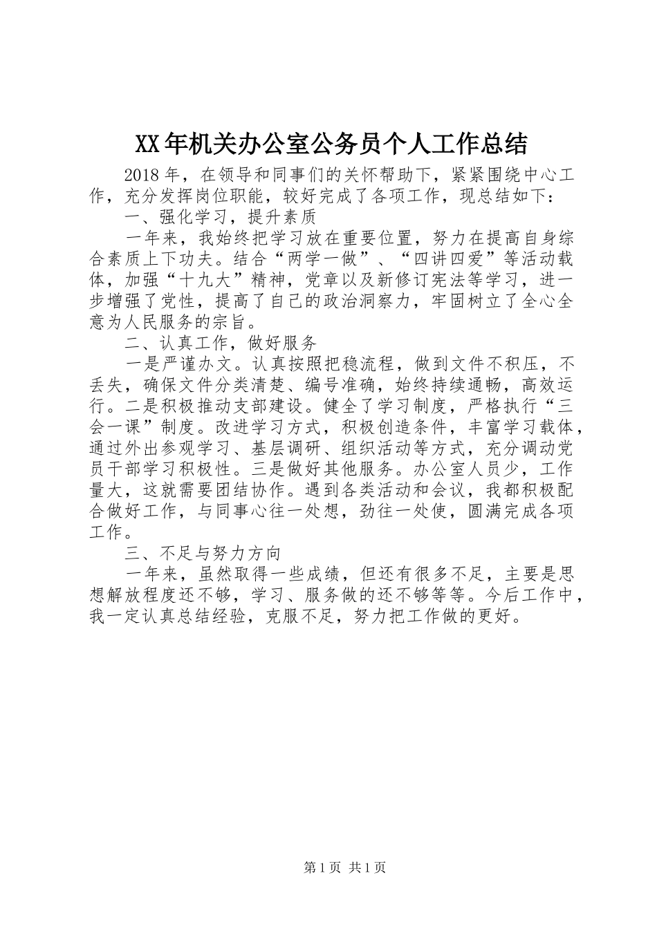 XX年机关办公室公务员个人工作总结_第1页