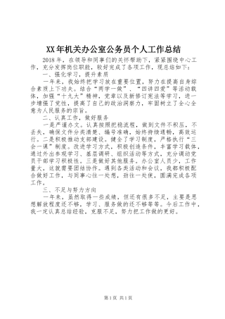 XX年机关办公室公务员个人工作总结