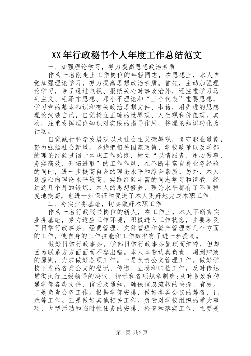XX年行政秘书个人年度工作总结范文_第1页