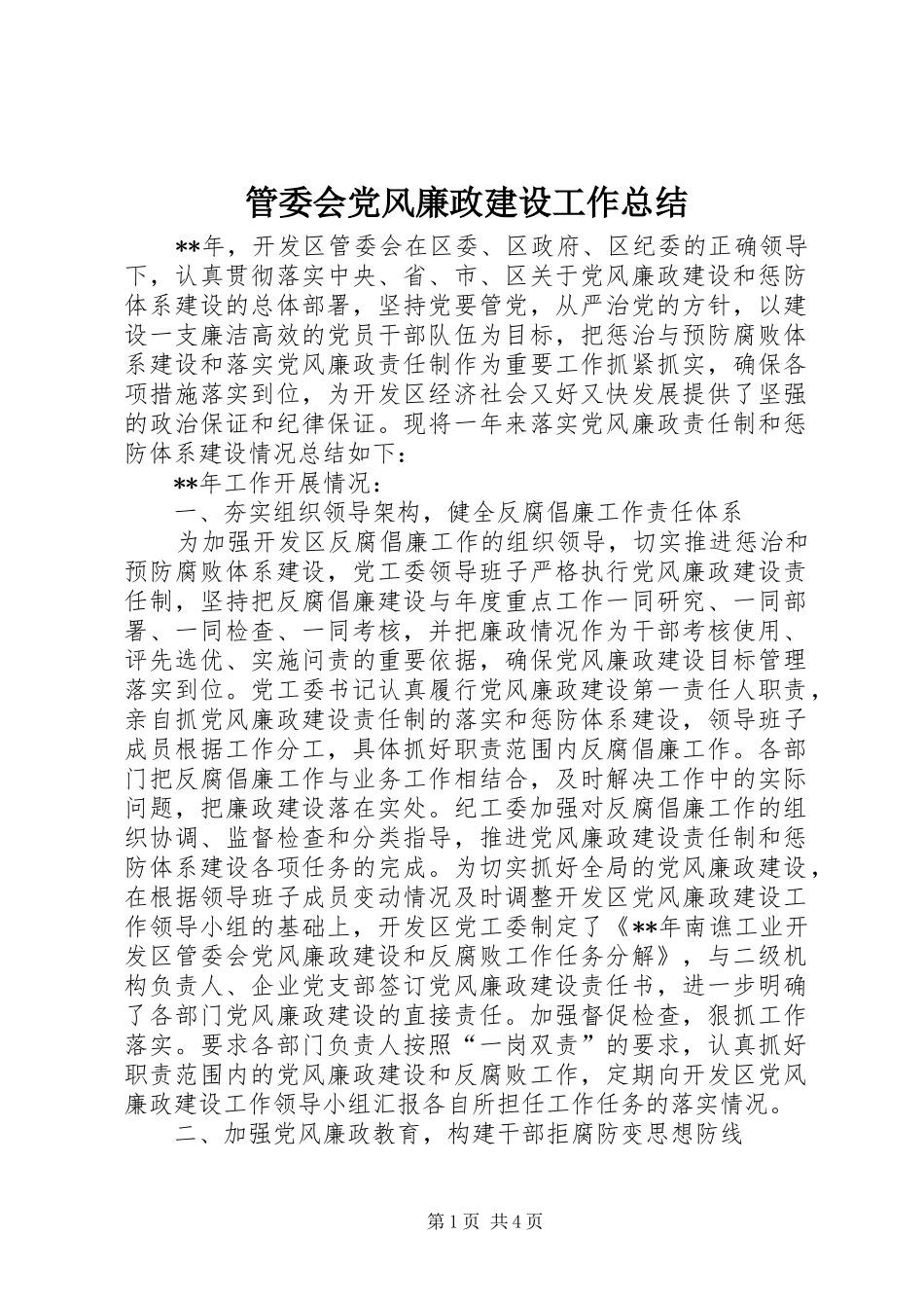 管委会党风廉政建设工作总结_1_第1页
