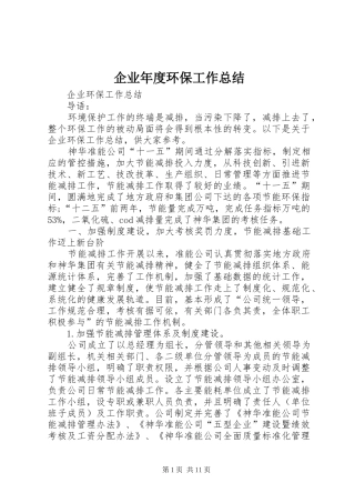 企业年度环保工作总结