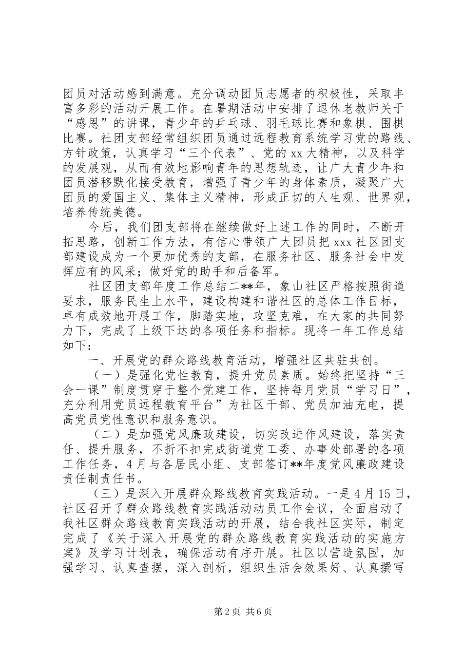 社区团支部年度工作总结三篇_第2页