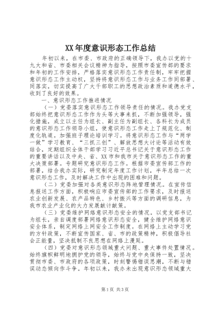 XX年度意识形态工作总结