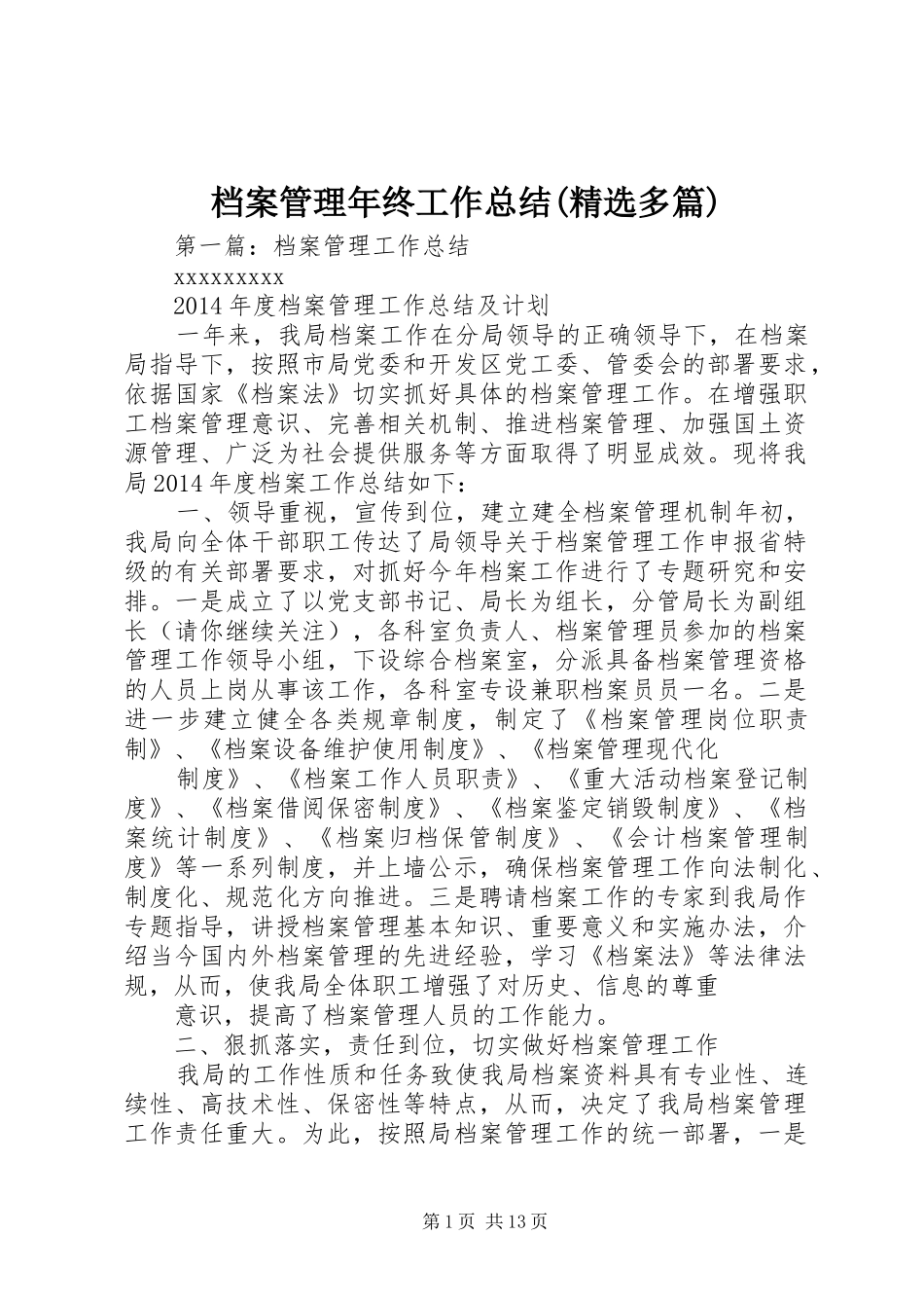 档案管理年终工作总结(精选多篇)_第1页