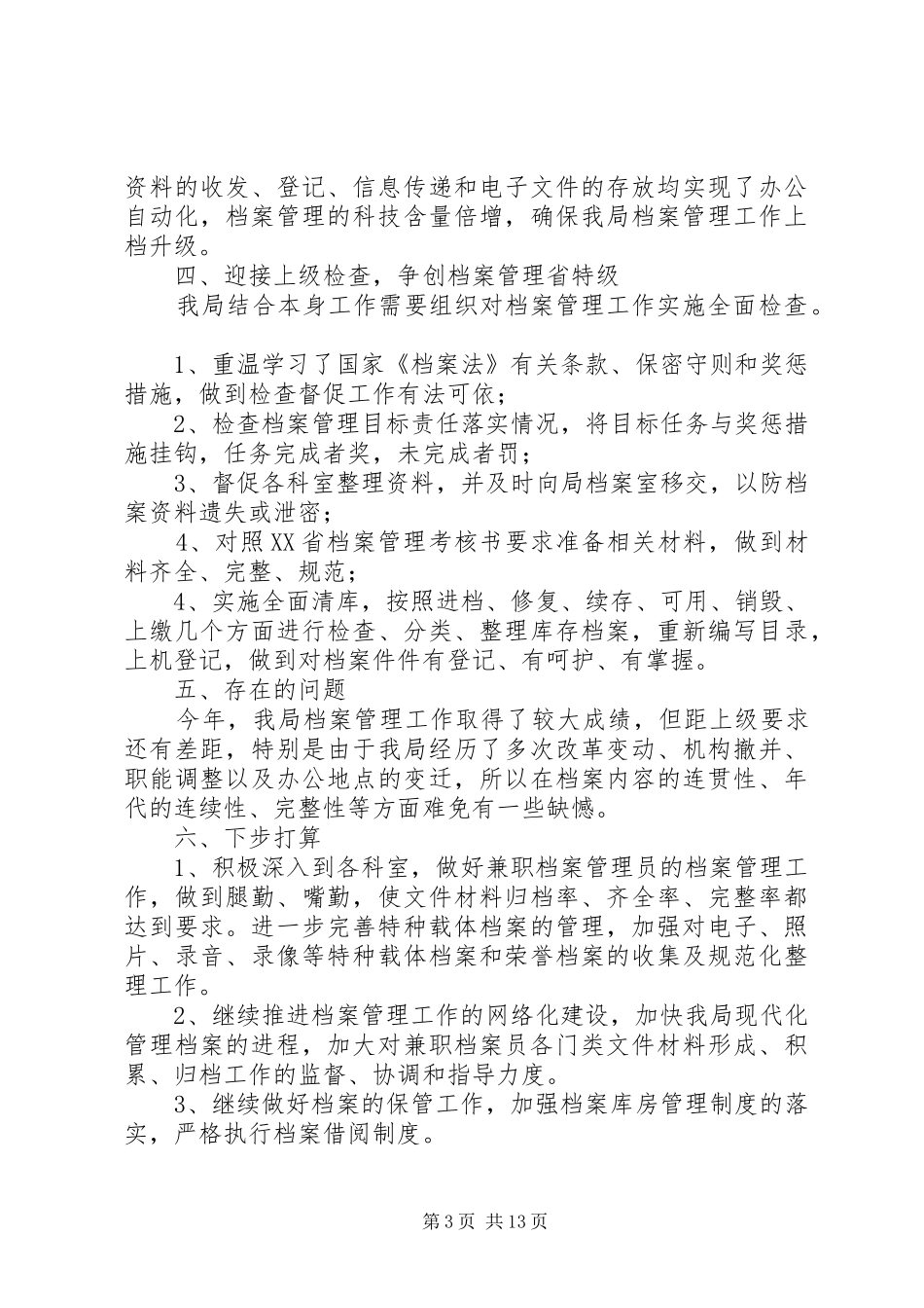 档案管理年终工作总结(精选多篇)_第3页