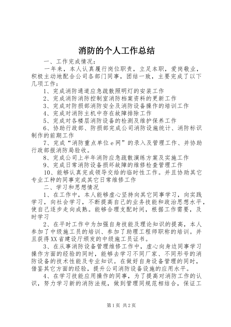 消防的个人工作总结_第1页