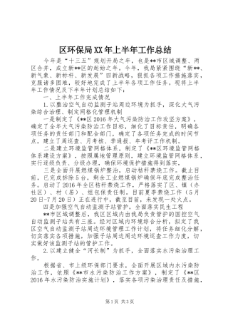 区环保局XX年上半年工作总结_1