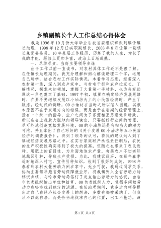 乡镇副镇长个人工作总结心得体会