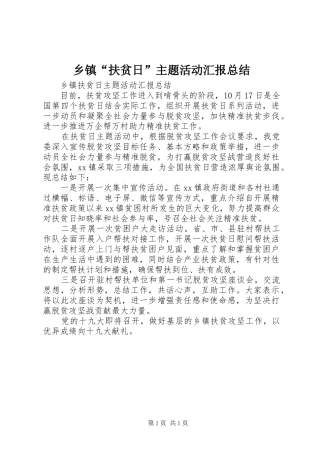 乡镇“扶贫日”主题活动汇报总结