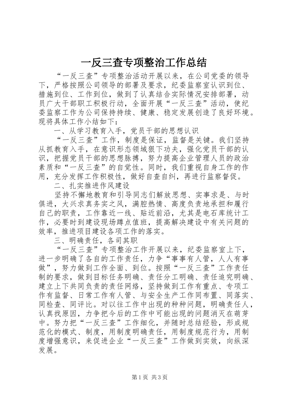 一反三查专项整治工作总结_第1页
