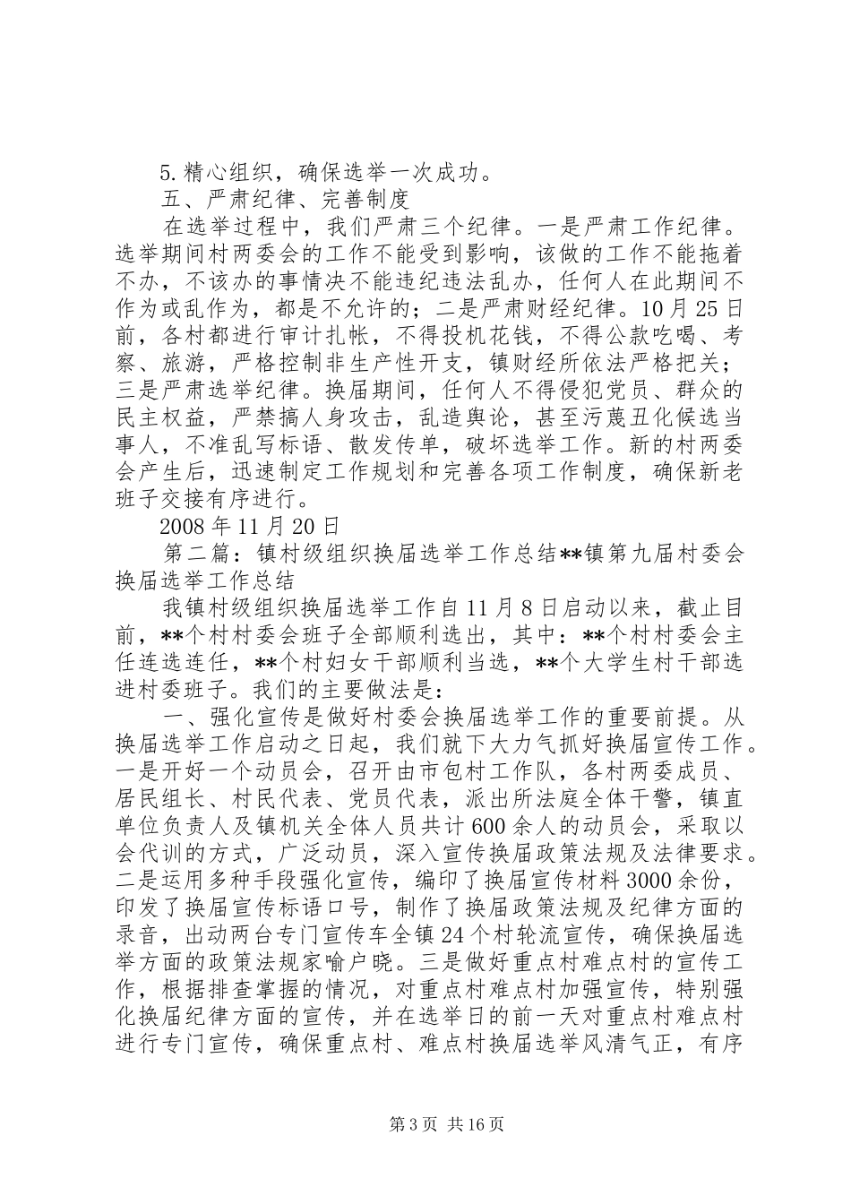 均川镇村级组织选举换届总结_第3页