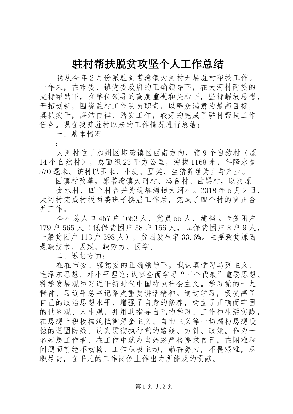 驻村帮扶脱贫攻坚个人工作总结_第1页