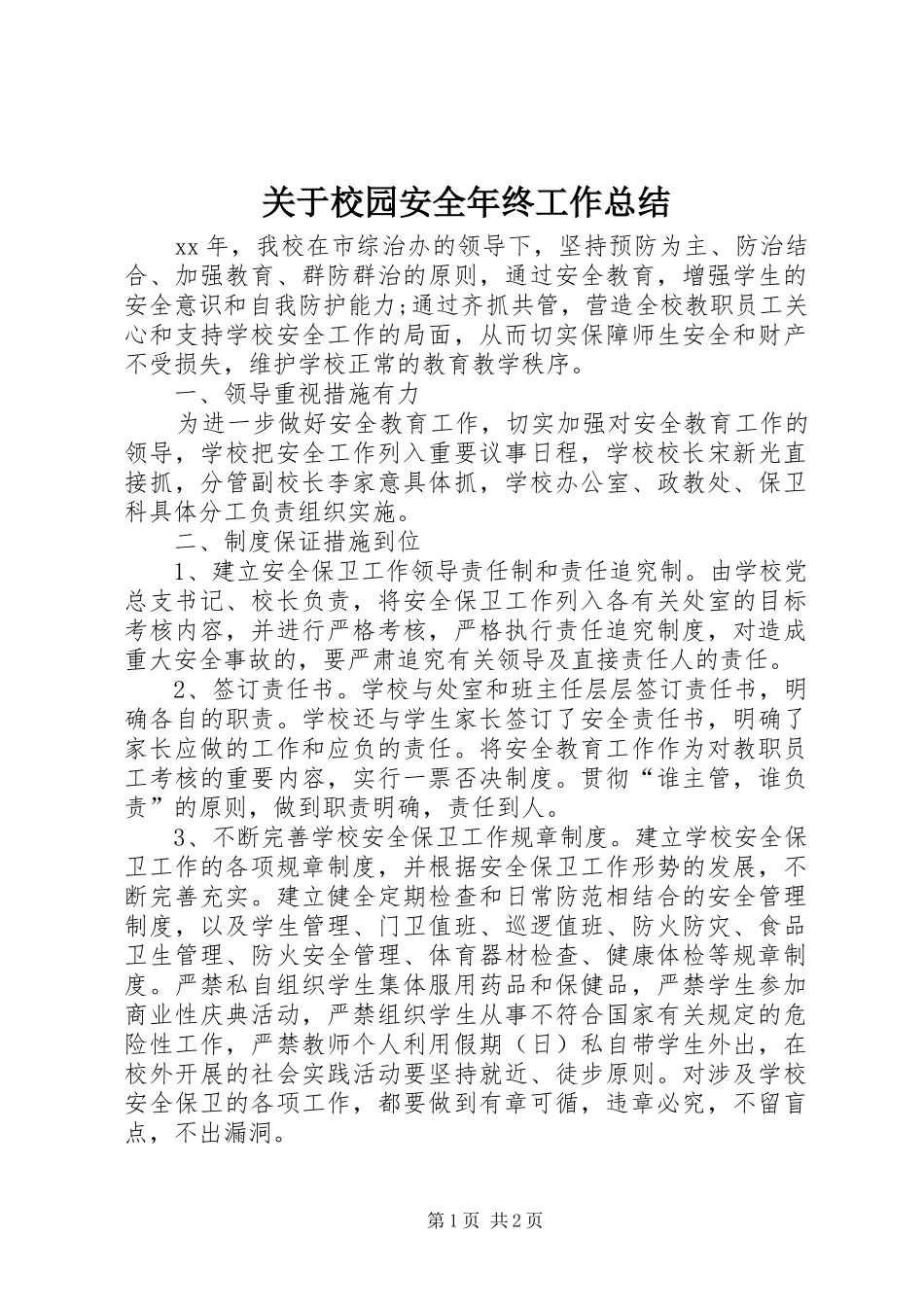 关于校园安全年终工作总结_第1页