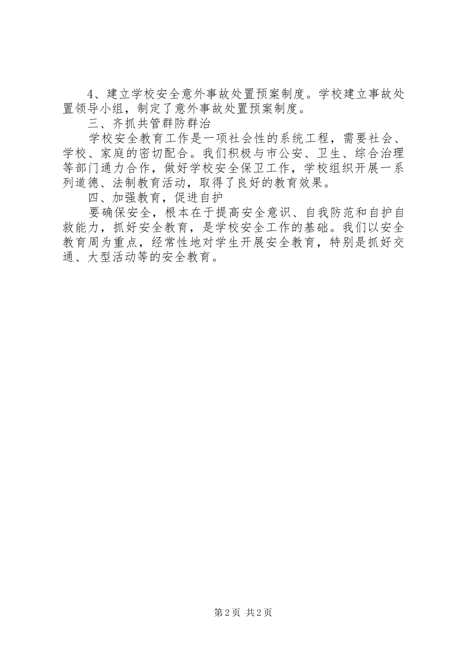 关于校园安全年终工作总结_第2页