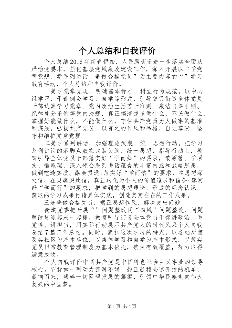 个人总结和自我评价_第1页