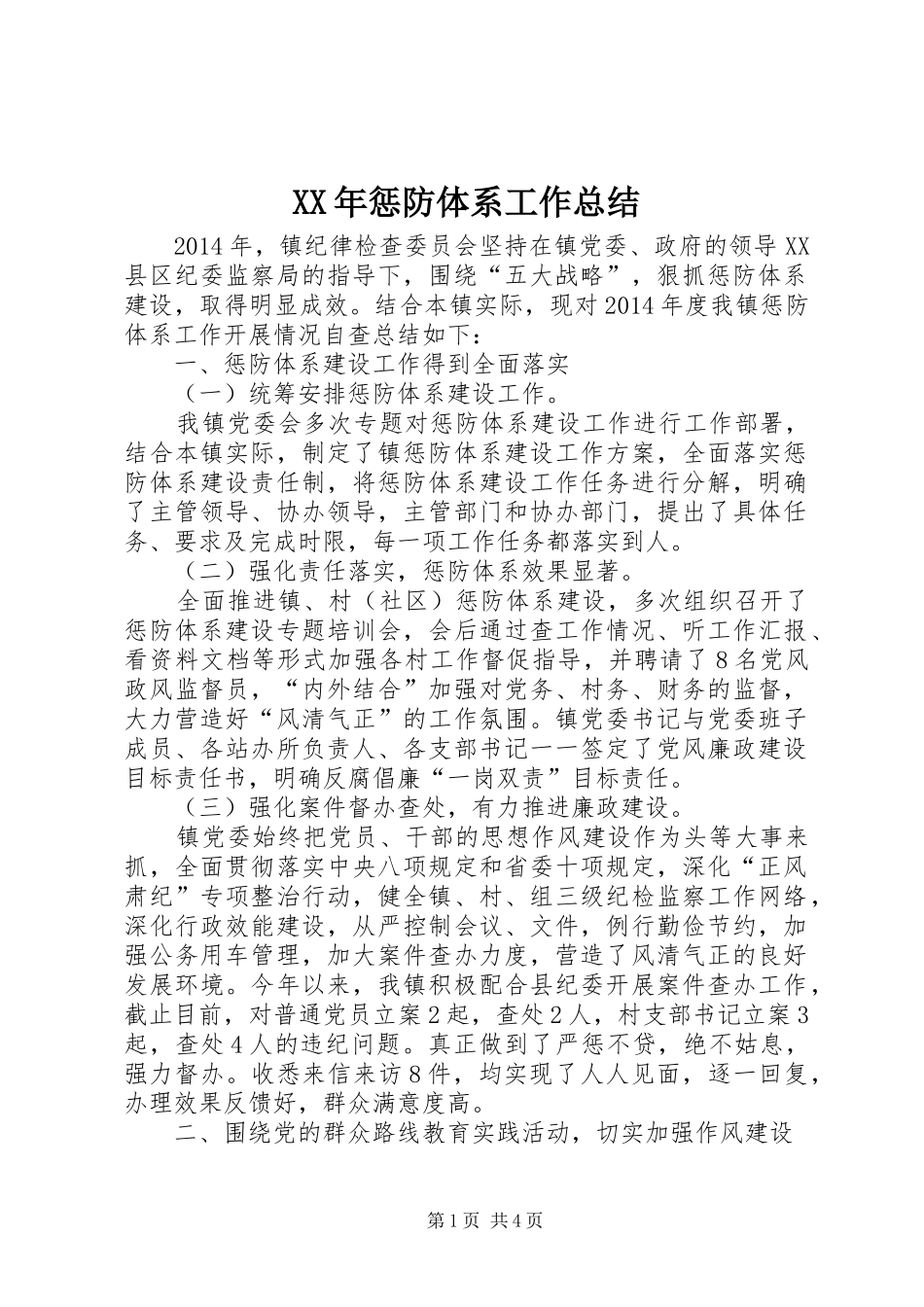 XX年惩防体系工作总结_第1页