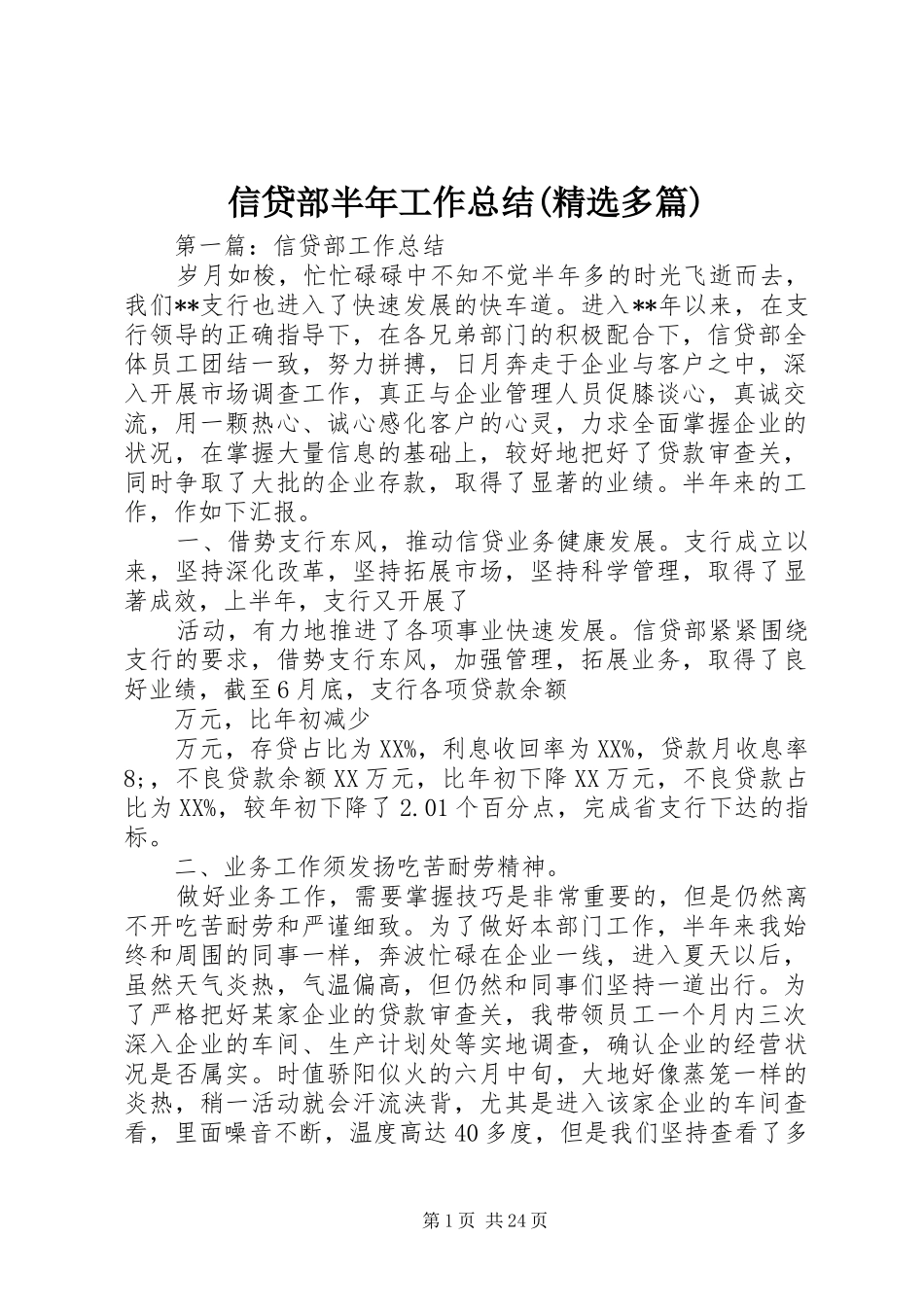 信贷部半年工作总结(精选多篇)_第1页