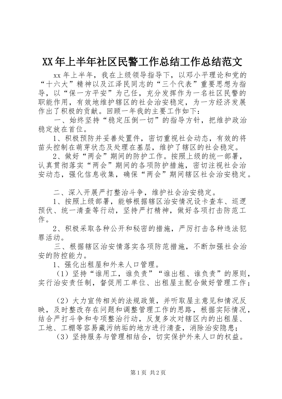 XX年上半年社区民警工作总结工作总结范文_第1页