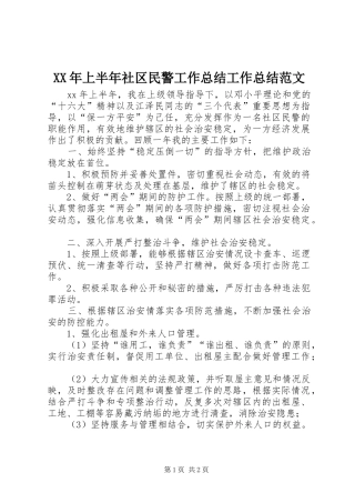 XX年上半年社区民警工作总结工作总结范文