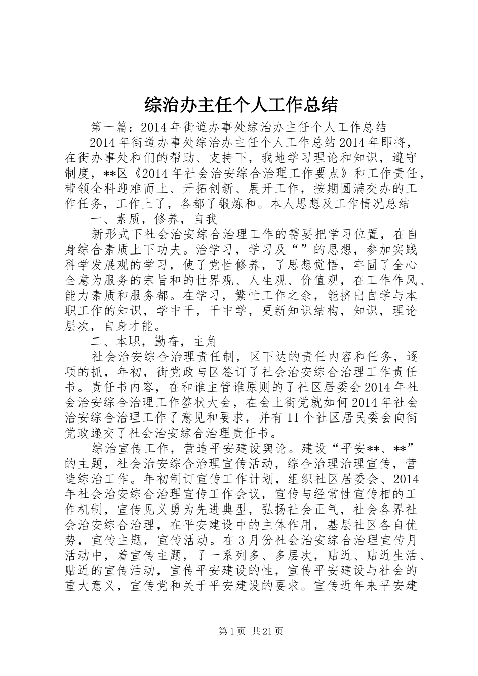 综治办主任个人工作总结_第1页