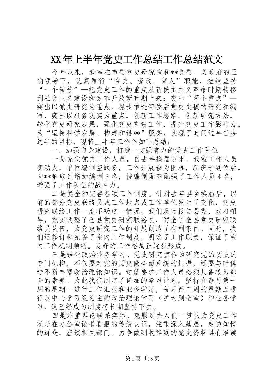 XX年上半年党史工作总结工作总结范文_第1页
