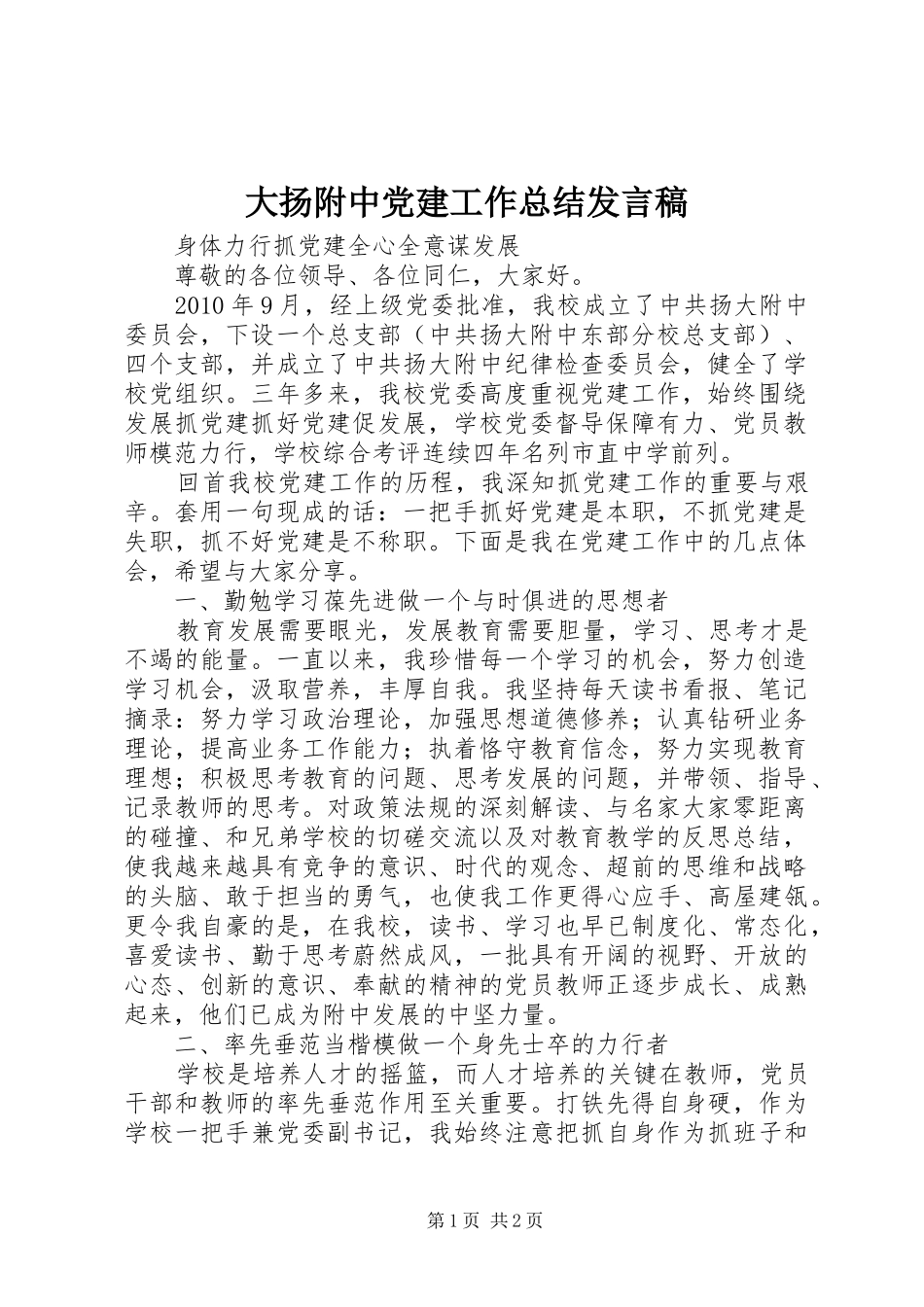 大扬附中党建工作总结发言稿_第1页