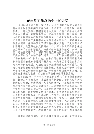 在年终工作总结会上的讲话