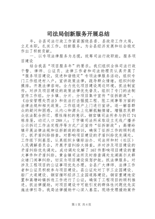 司法局创新服务开展总结