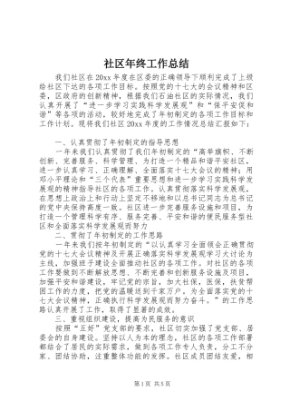 社区年终工作总结_1