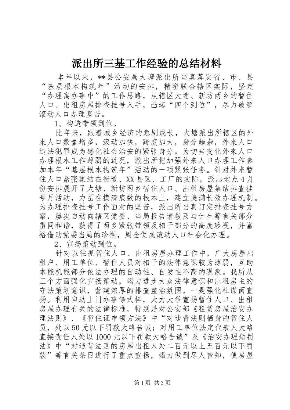 派出所三基工作经验的总结材料_第1页