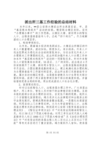 派出所三基工作经验的总结材料