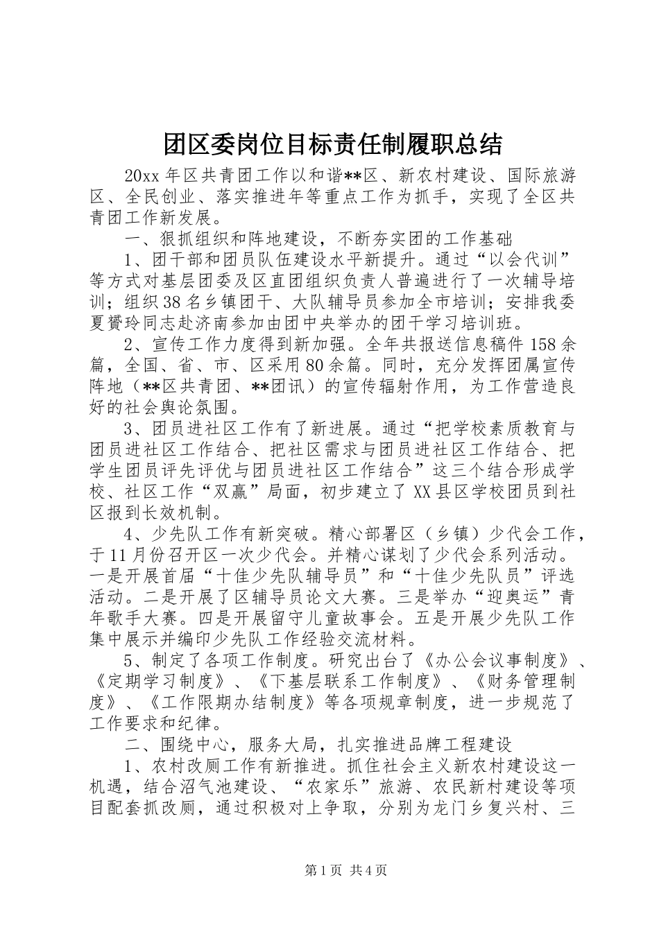 团区委岗位目标责任制履职总结_1_第1页