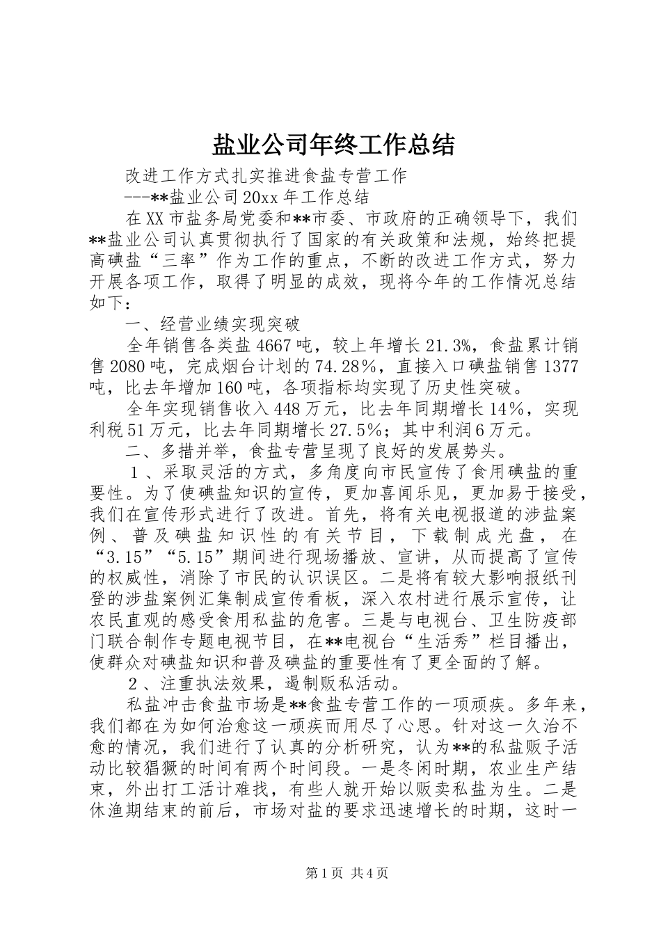 盐业公司年终工作总结_1_第1页