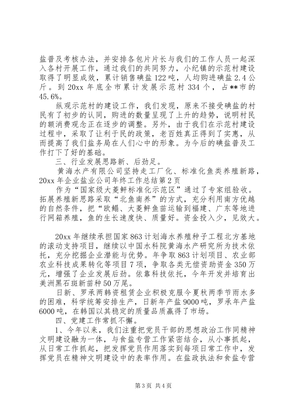 盐业公司年终工作总结_1_第3页