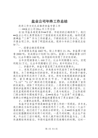 盐业公司年终工作总结_1