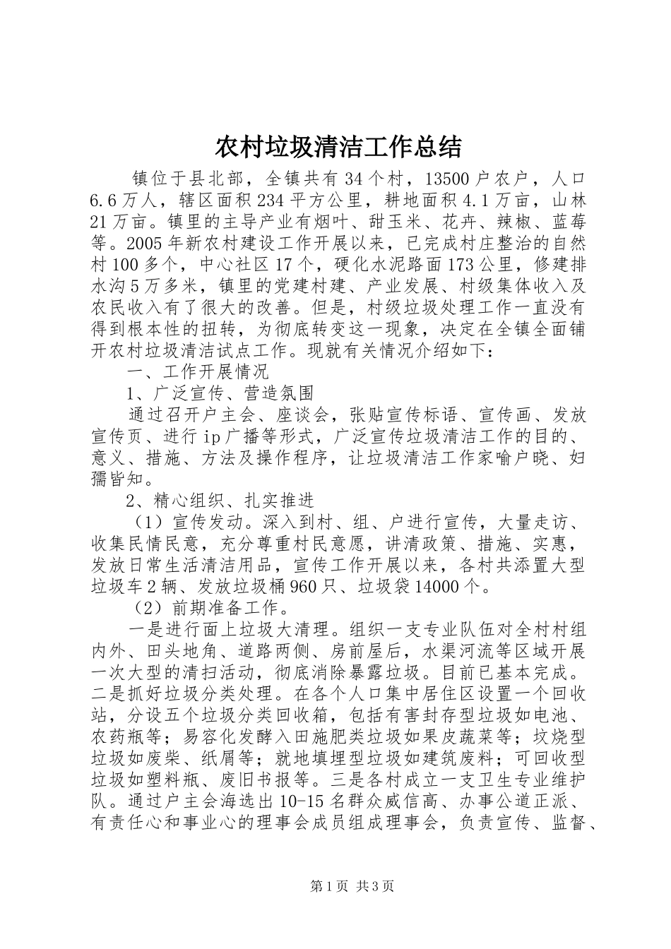 农村垃圾清洁工作总结_第1页